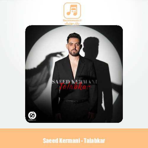 دانلود آهنگ سعید کرمانی طلبکار