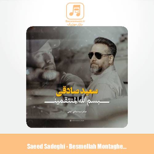 دانلود آهنگ سعید صادقی بسم الله المنتقمین