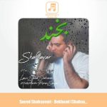 دانلود آهنگ سعید شهسواری بخند (شهسوار)
