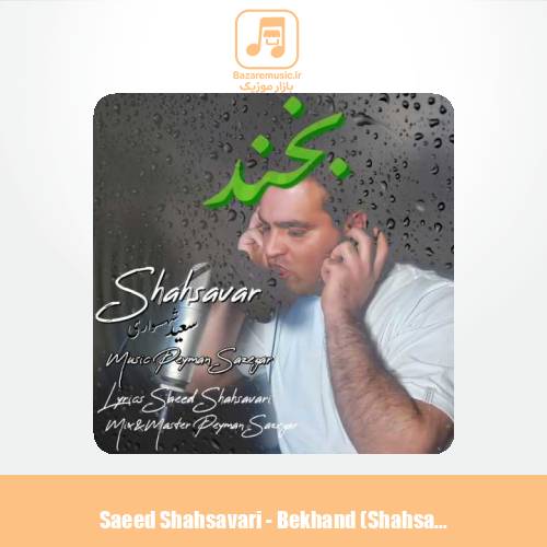 دانلود آهنگ سعید شهسواری بخند (شهسوار)