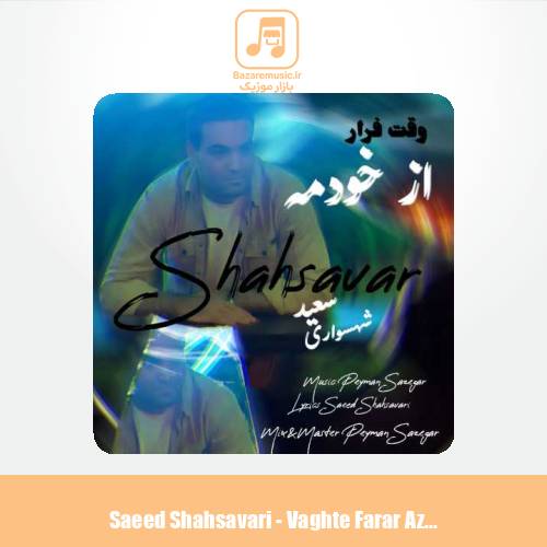 دانلود آهنگ سعید شهسواری وقت فرار از خودمه (شهسوار)