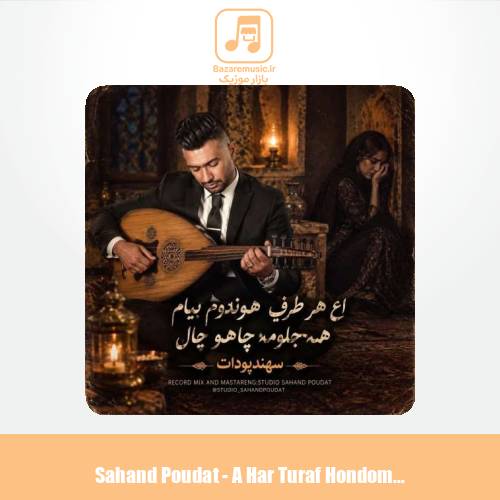 دانلود آهنگ سهند پودات اع هر طرف هوندوم بیام