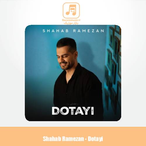دانلود آهنگ شهاب رمضان دوتایی