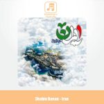 دانلود آهنگ شاهین بنان ایران