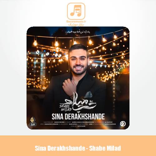 دانلود آهنگ سینا درخشنده شب میلاد