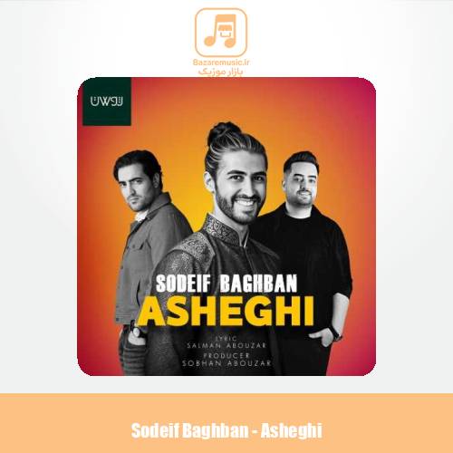 دانلود آهنگ صدیف باغبان عاشقی