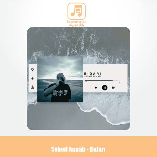 دانلود آهنگ سهیل جمالی بیداری