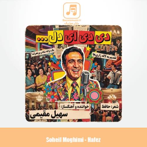 دانلود آهنگ سهیل مقیمی حافظ