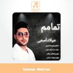 دانلود آهنگ میلاد اسمی تمامم
