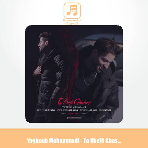 دانلود آهنگ یعقوب محمدی تو خیلی قشنگی (ورژن جدید)